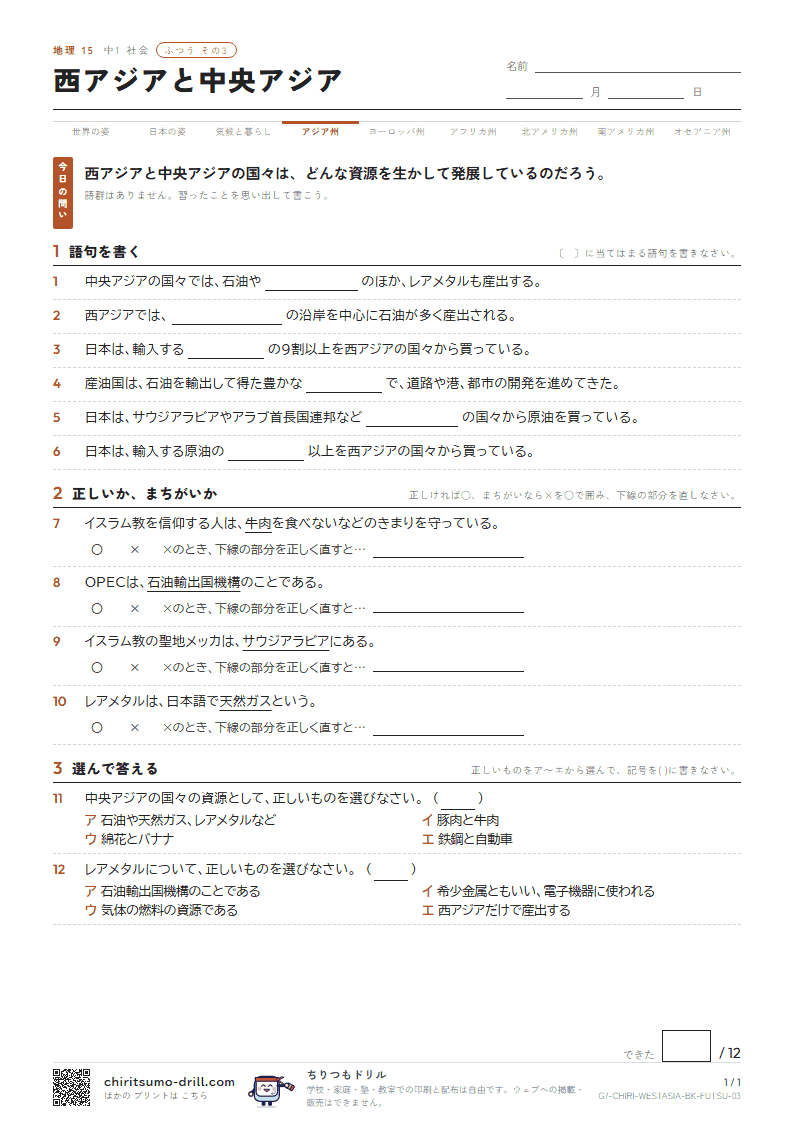 西アジアと中央アジア ふつう その3の見本