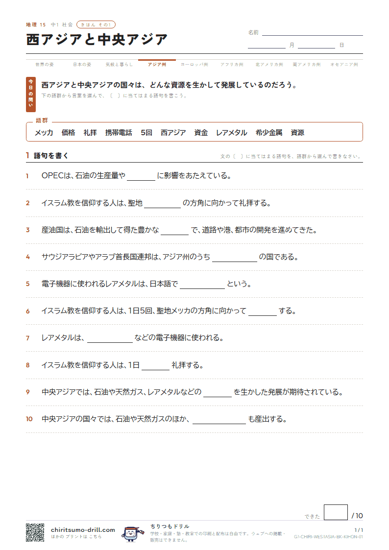 西アジアと中央アジア きほん その1の見本