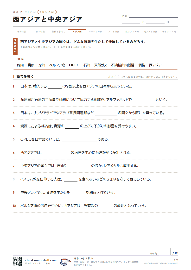 西アジアと中央アジア きほん その2の見本