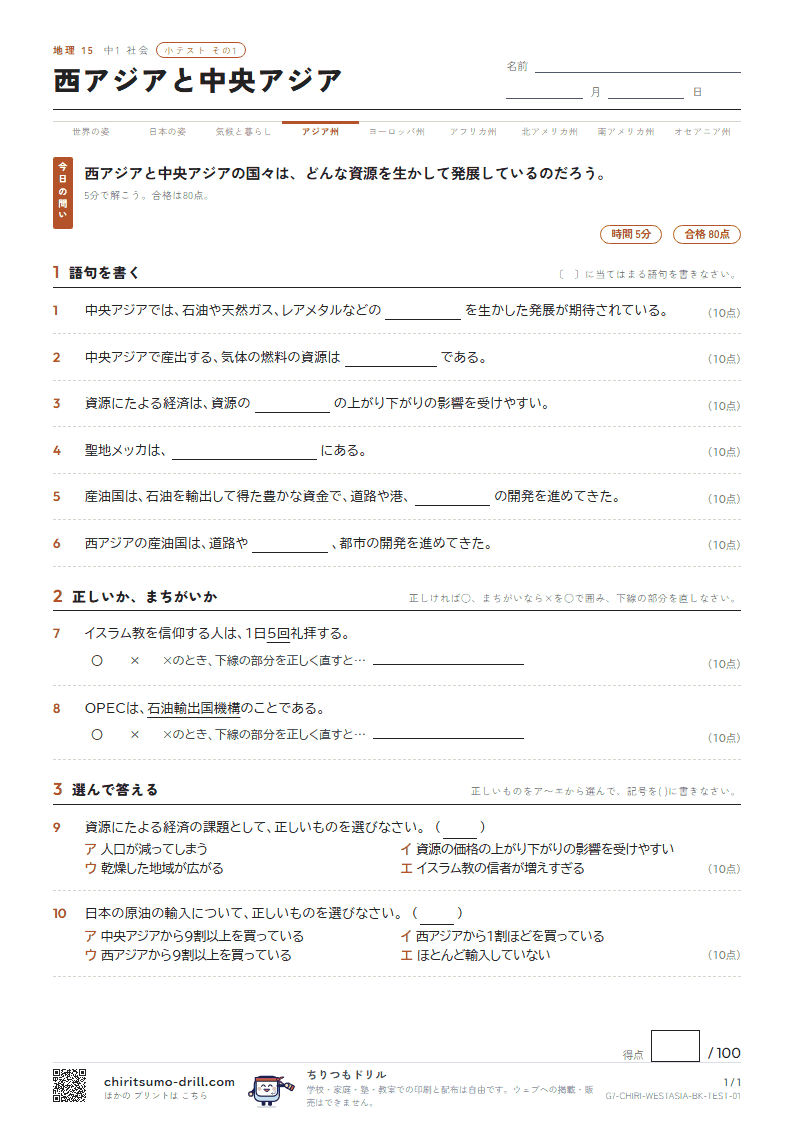 西アジアと中央アジア 小テスト その1の見本