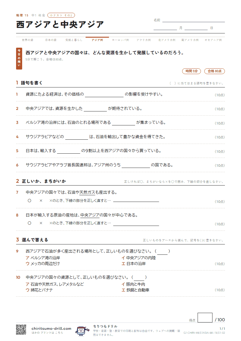 西アジアと中央アジア 小テスト その2の見本