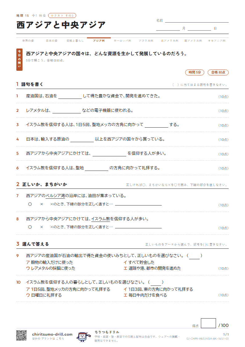 西アジアと中央アジア 小テスト その3の見本