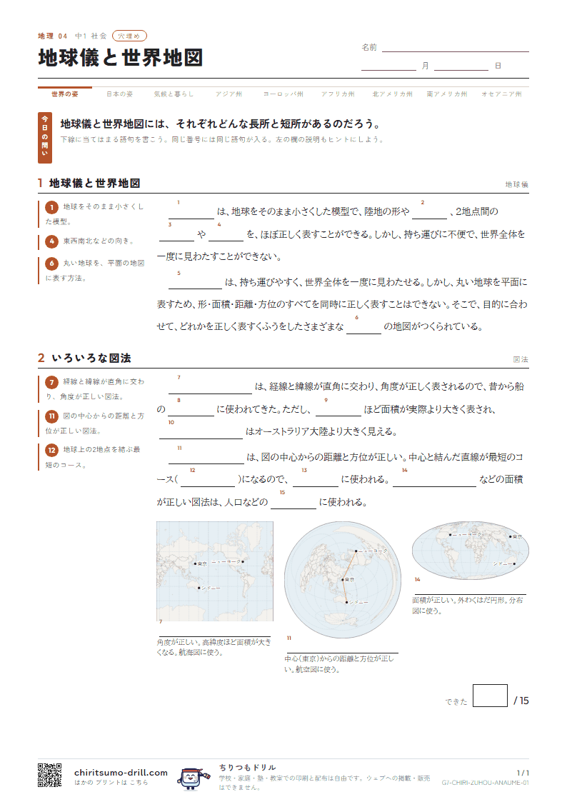 地球儀と世界地図 穴埋めの見本