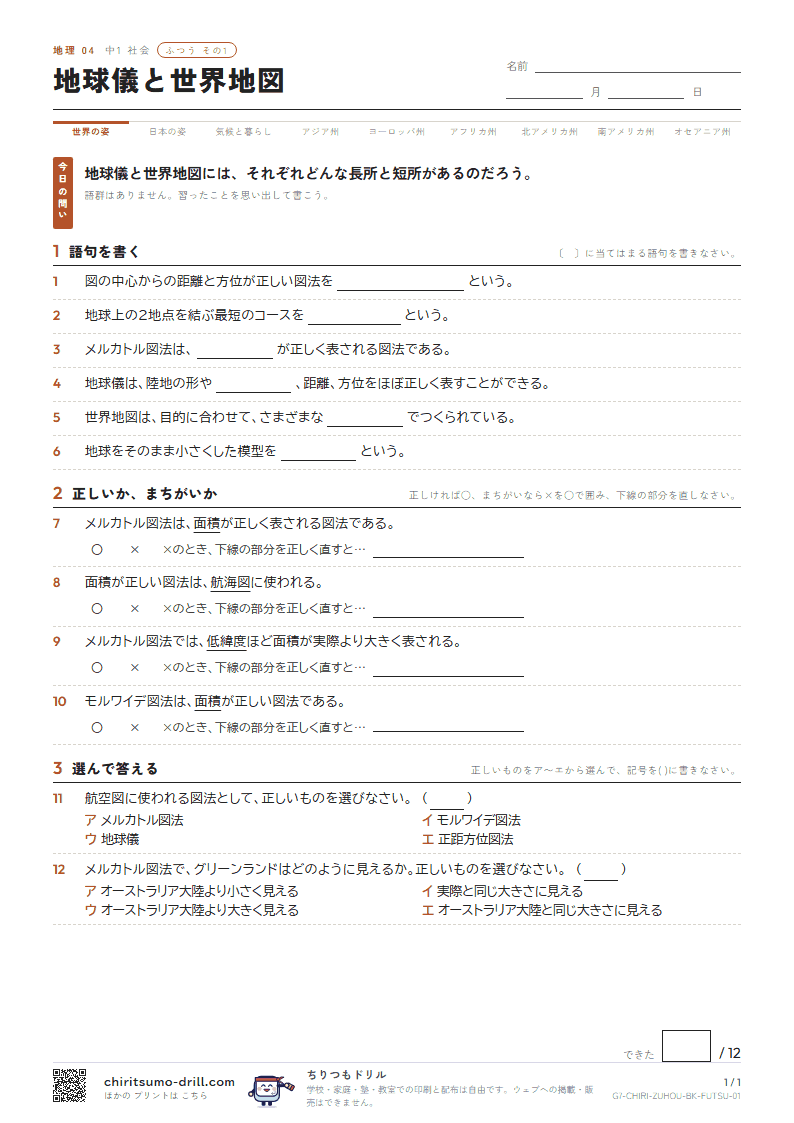地球儀と世界地図 ふつう その1の見本