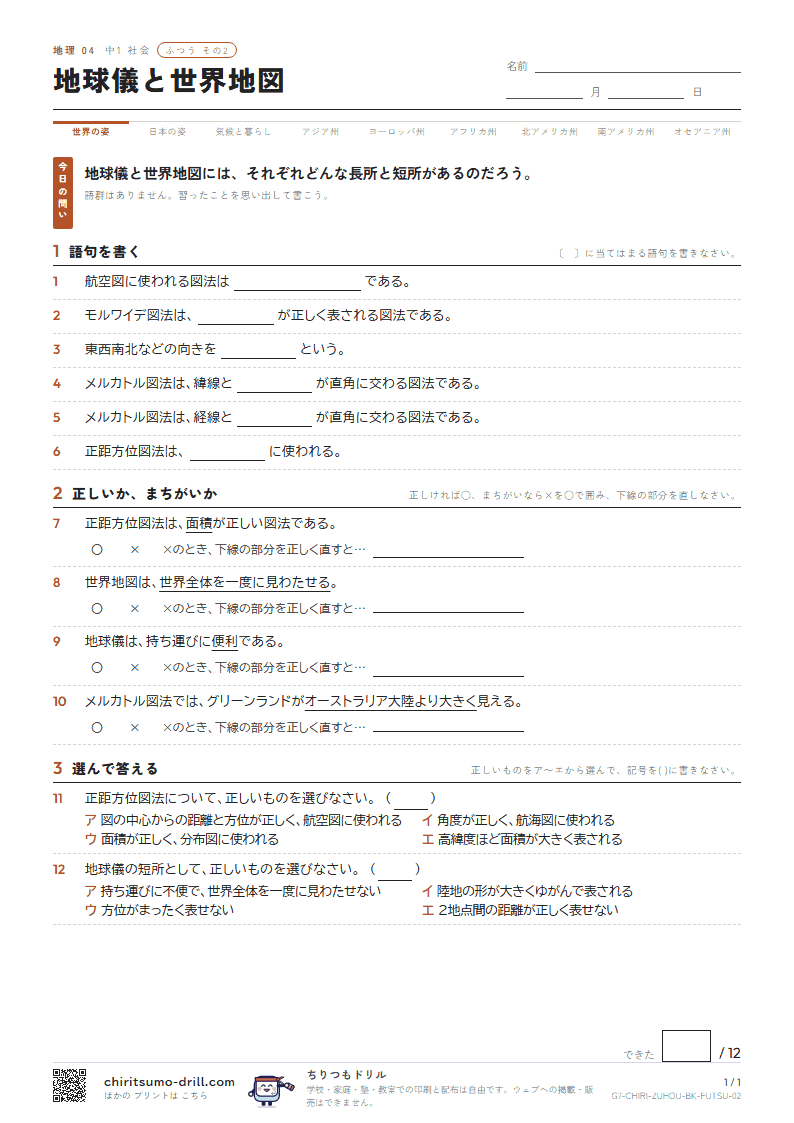 地球儀と世界地図 ふつう その2の見本