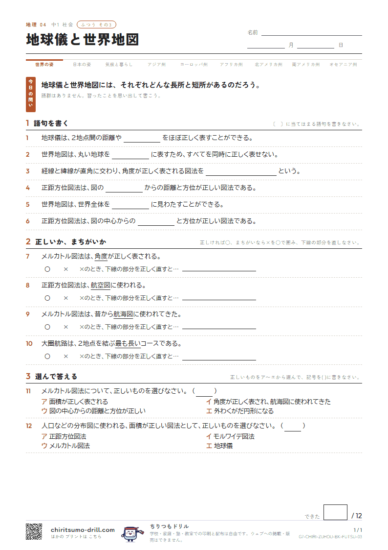 地球儀と世界地図 ふつう その3の見本