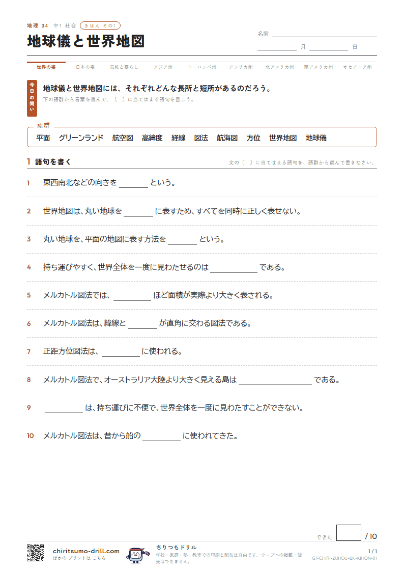 地球儀と世界地図 きほん その1の見本