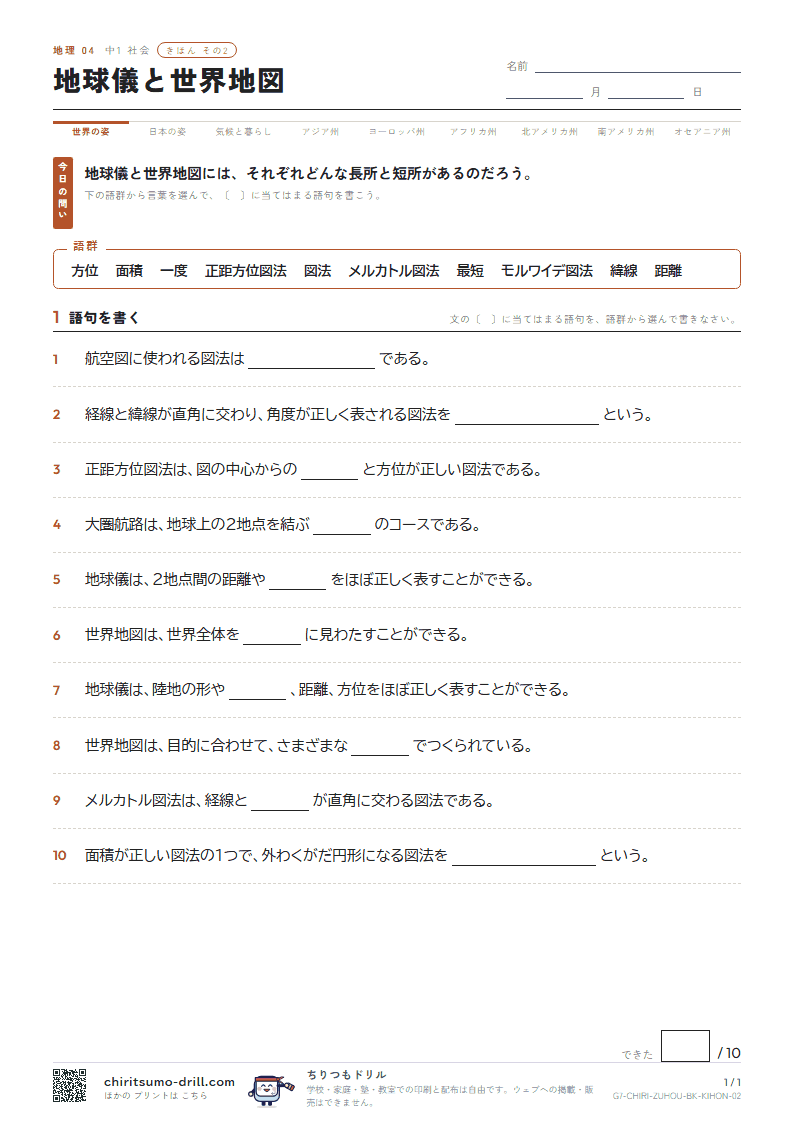 地球儀と世界地図 きほん その2の見本