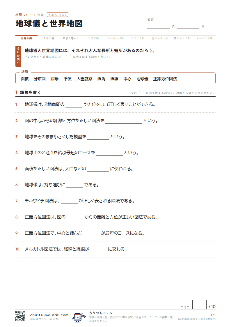 地球儀と世界地図 きほん その3の見本