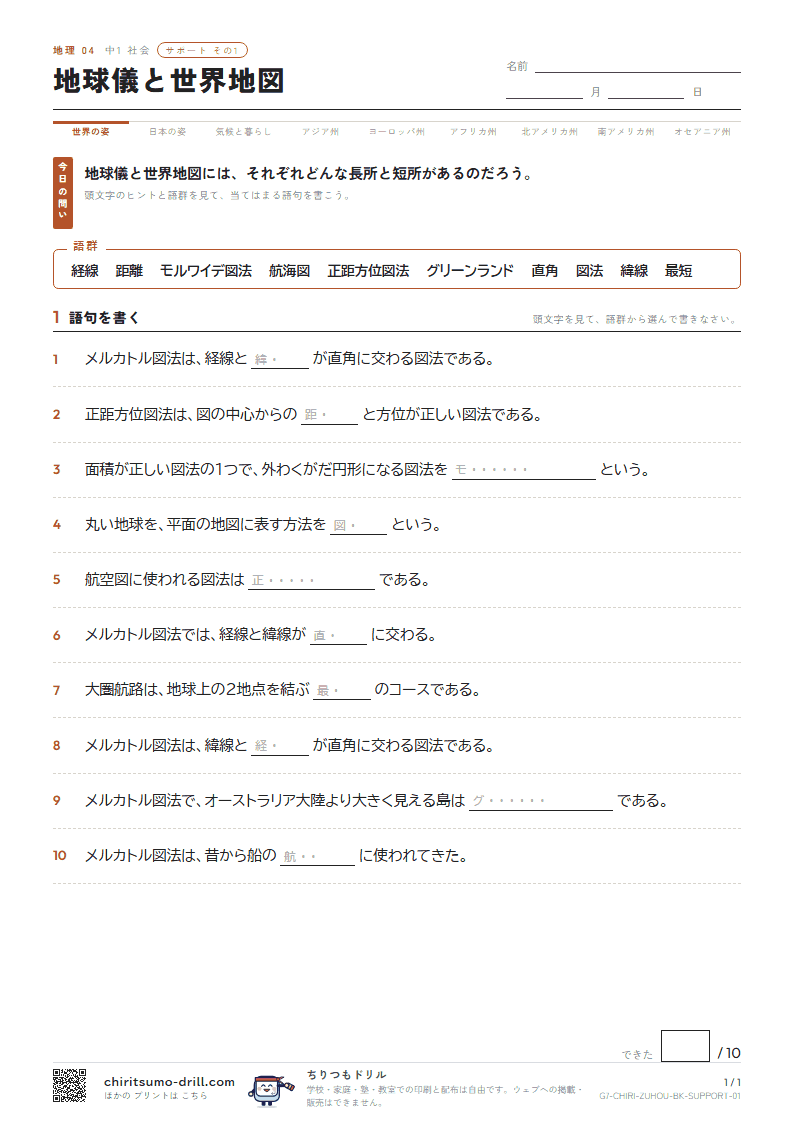 地球儀と世界地図 サポート その1の見本