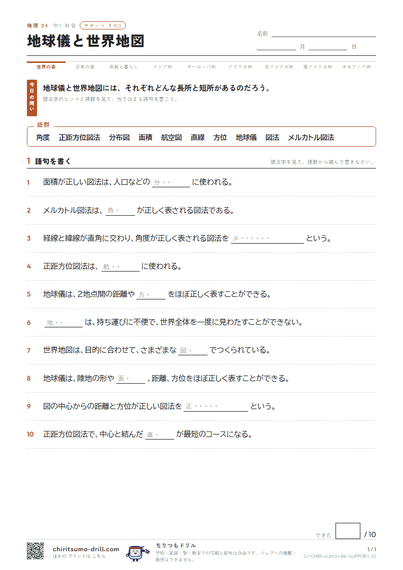 地球儀と世界地図 サポート その3の見本
