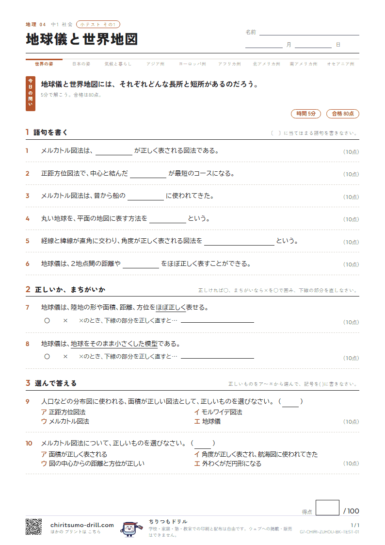 地球儀と世界地図 小テスト その1の見本
