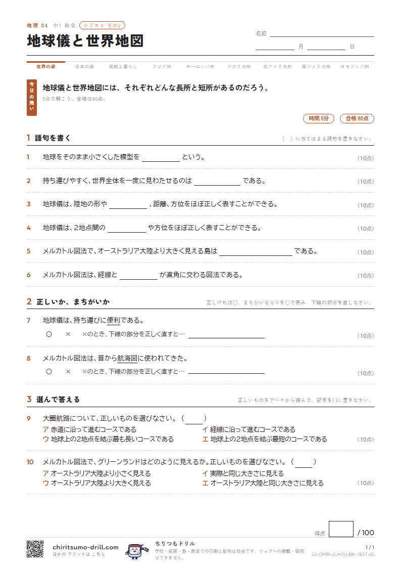 地球儀と世界地図 小テスト その2の見本