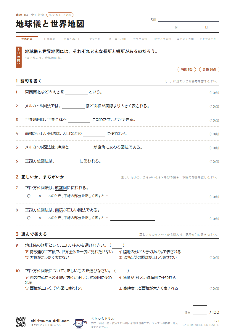 地球儀と世界地図 小テスト その3の見本