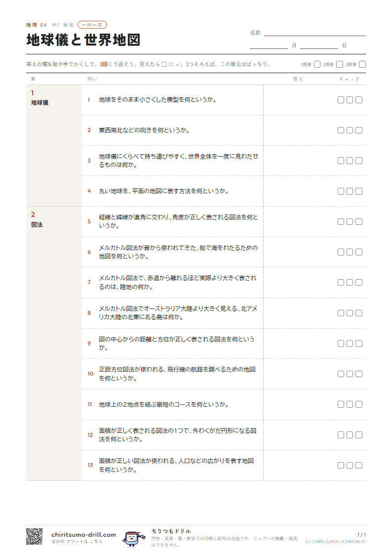 地球儀と世界地図 一問一答の見本