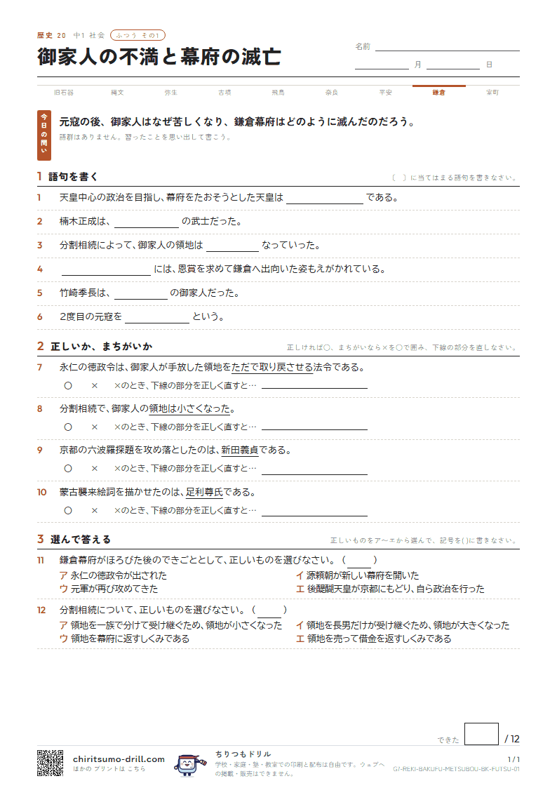 御家人の不満と幕府の滅亡 ふつう その1の見本