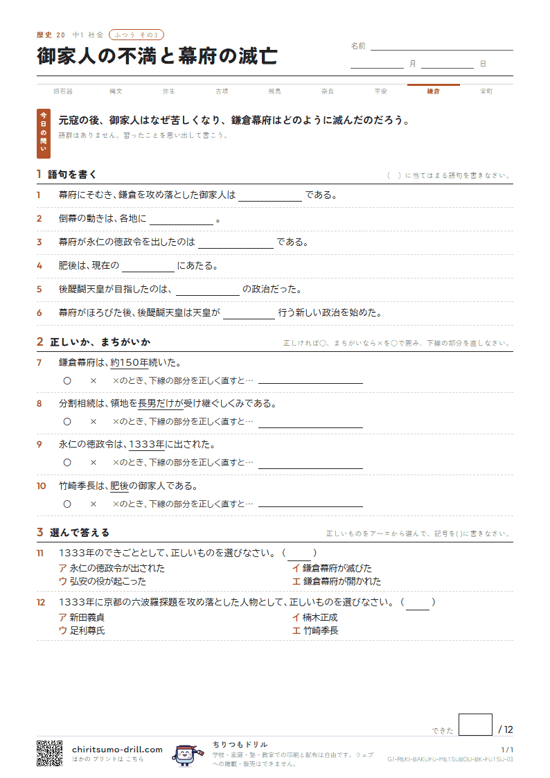御家人の不満と幕府の滅亡 ふつう その3の見本