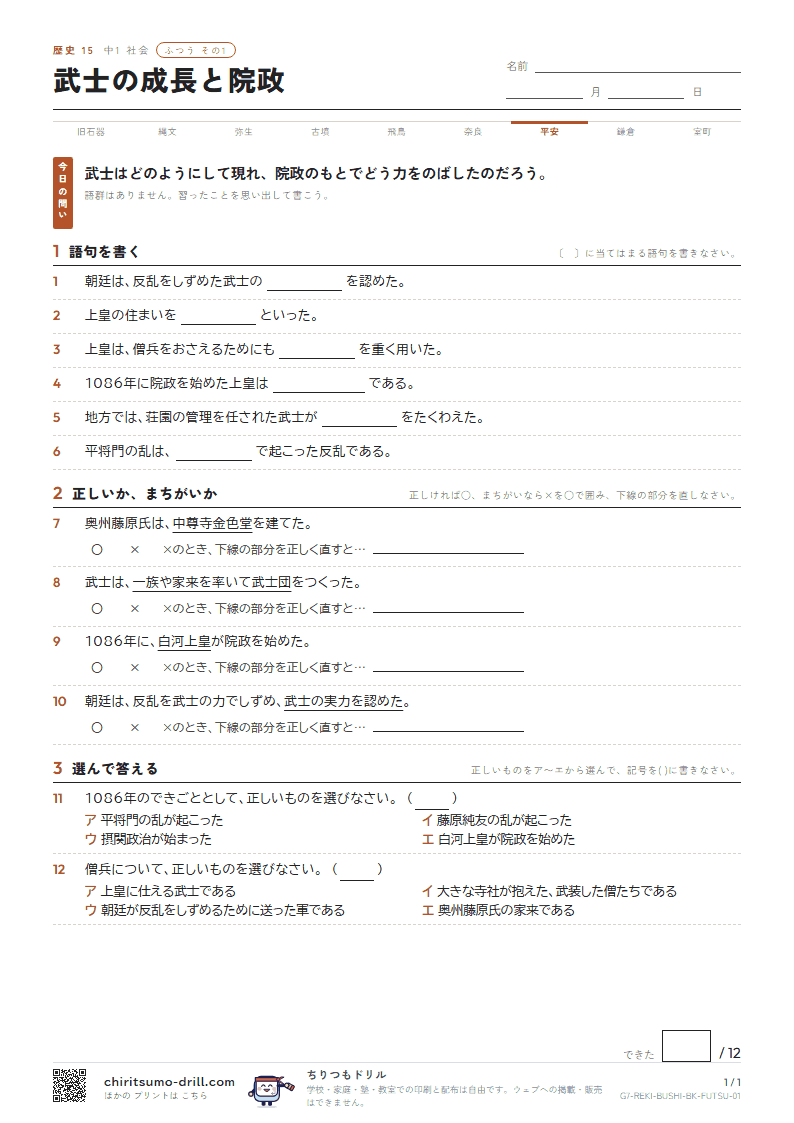 武士の成長と院政 ふつう その1の見本