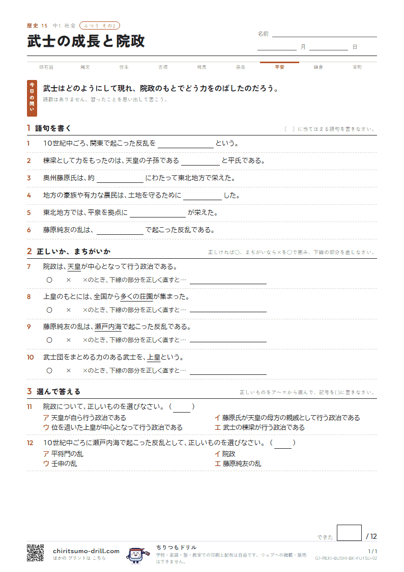 武士の成長と院政 ふつう その2の見本
