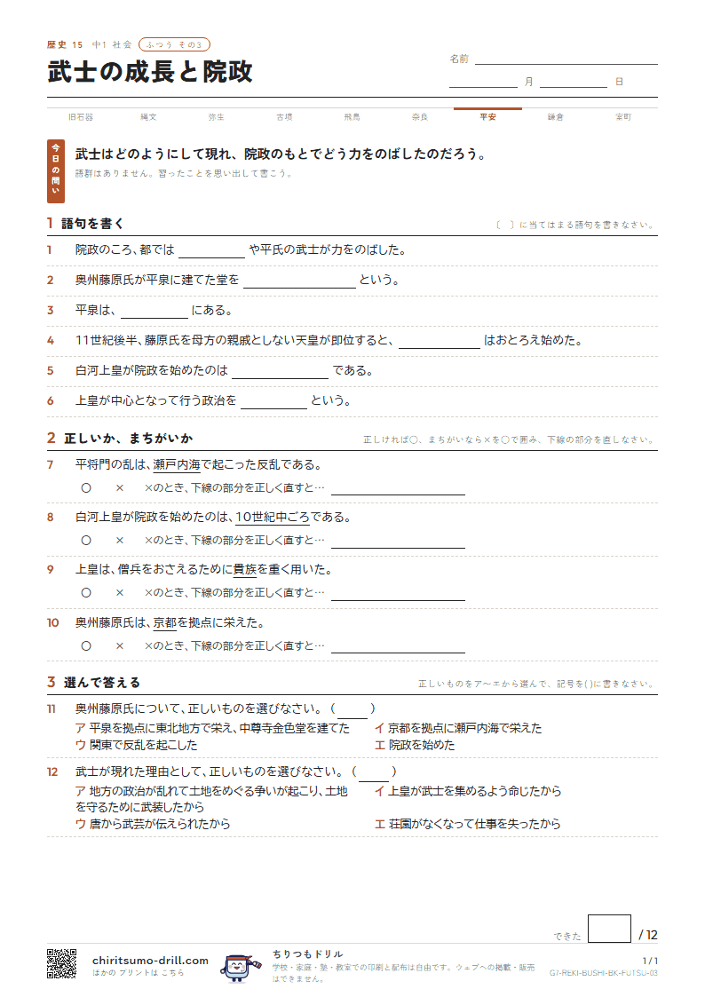 武士の成長と院政 ふつう その3の見本