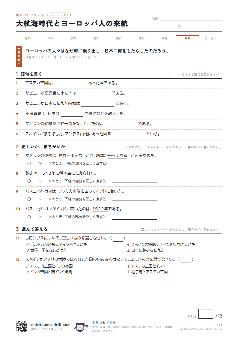 大航海時代とヨーロッパ人の来航 ふつう その1の見本