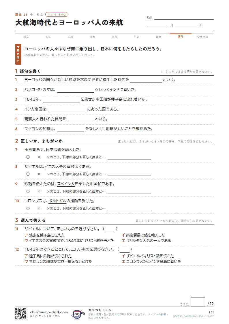 大航海時代とヨーロッパ人の来航 ふつう その2の見本