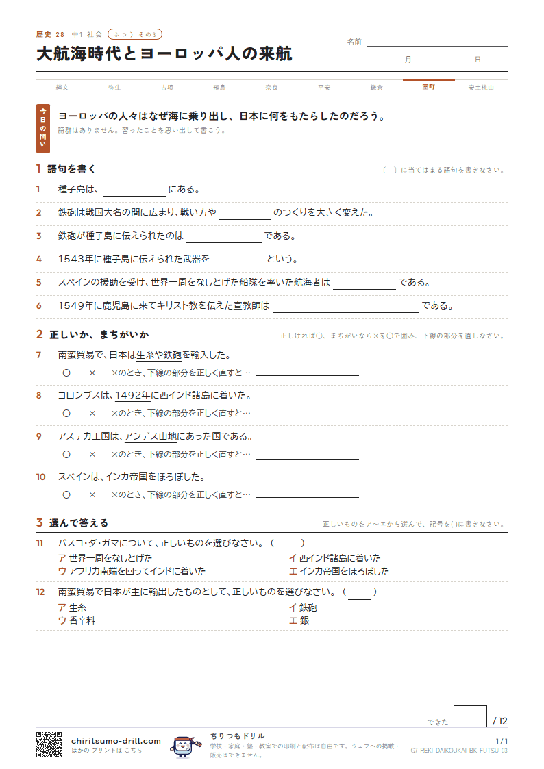 大航海時代とヨーロッパ人の来航 ふつう その3の見本