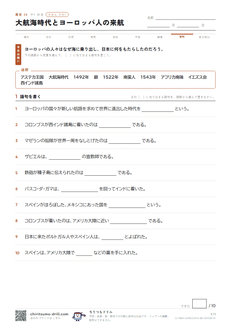 大航海時代とヨーロッパ人の来航 きほん その1の見本
