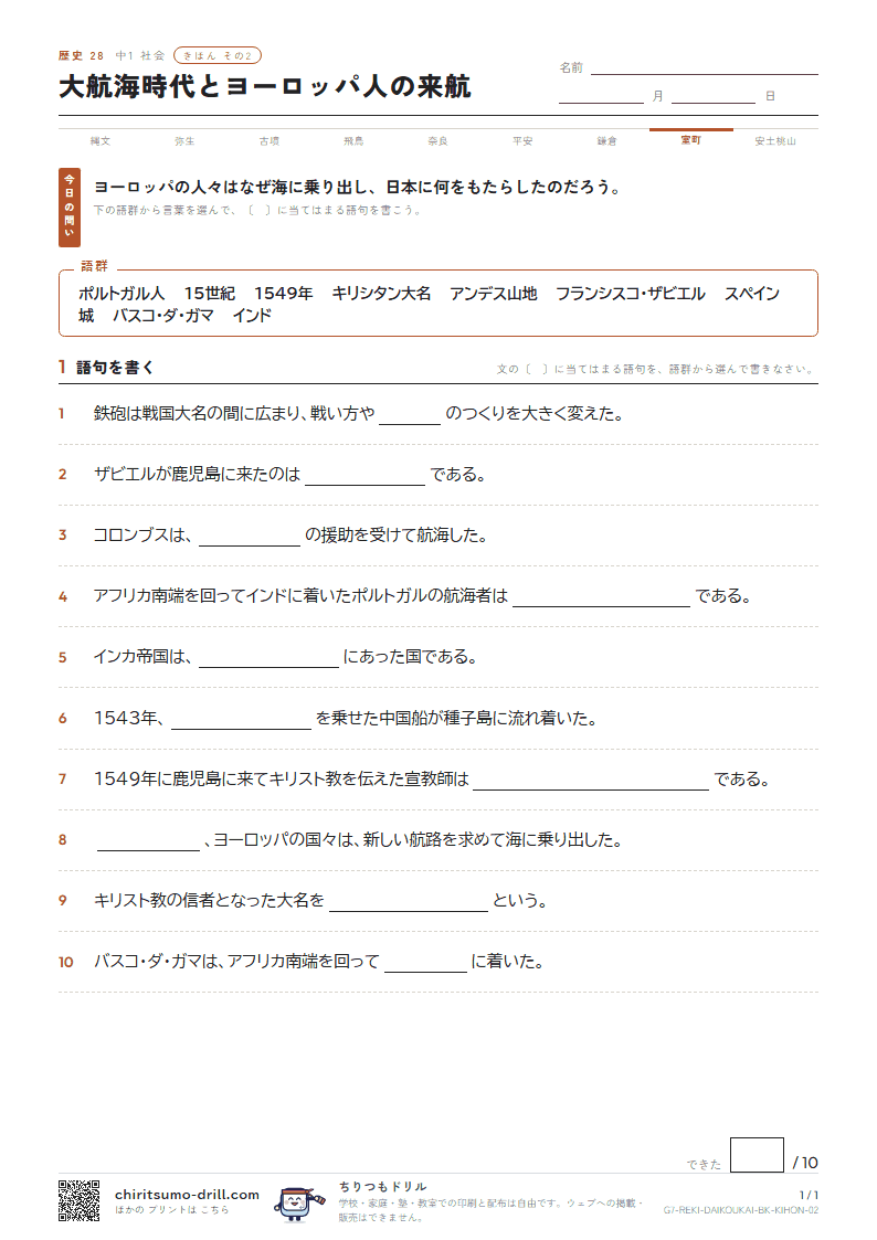 大航海時代とヨーロッパ人の来航 きほん その2の見本