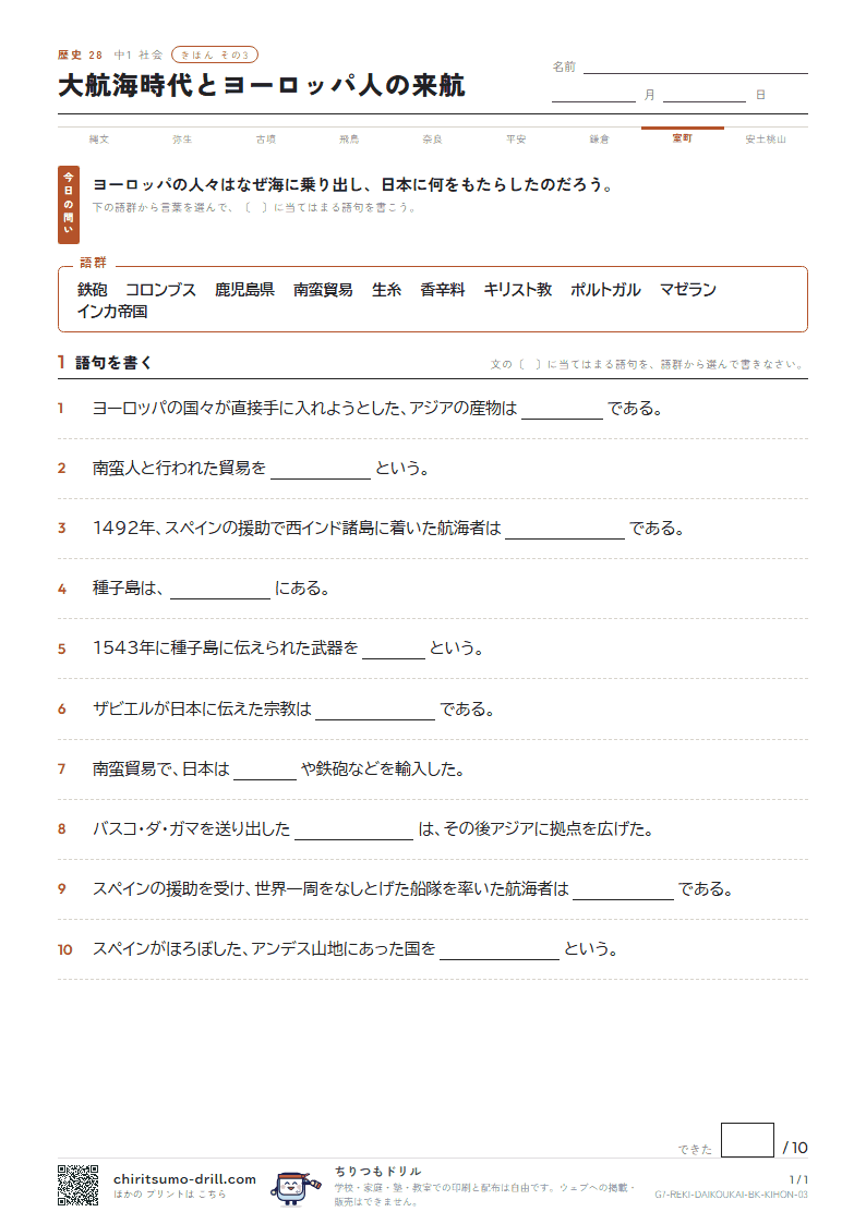 大航海時代とヨーロッパ人の来航 きほん その3の見本