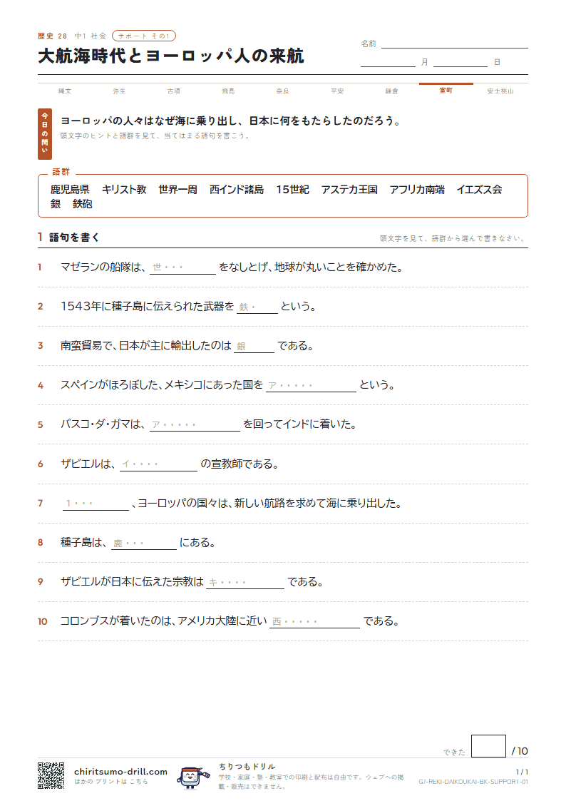 大航海時代とヨーロッパ人の来航 サポート その1の見本