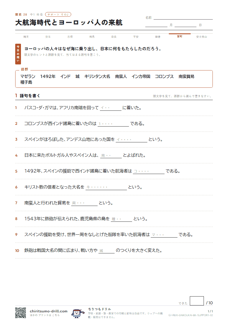 大航海時代とヨーロッパ人の来航 サポート その2の見本