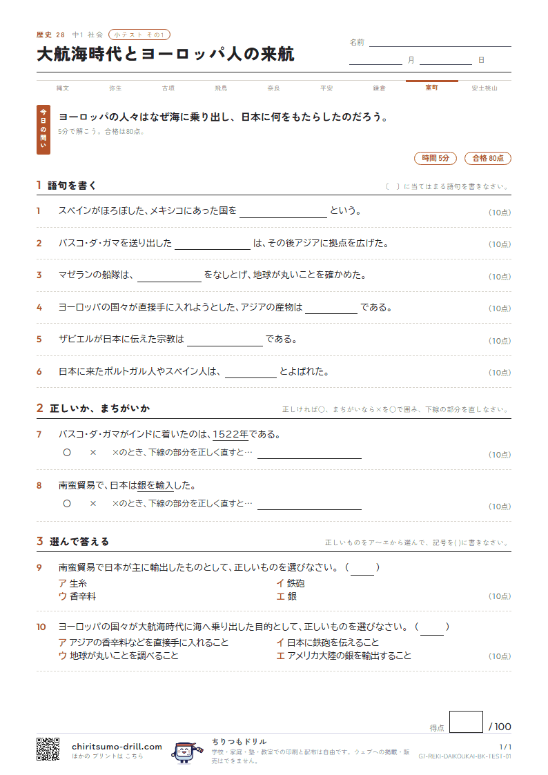 大航海時代とヨーロッパ人の来航 小テスト その1の見本