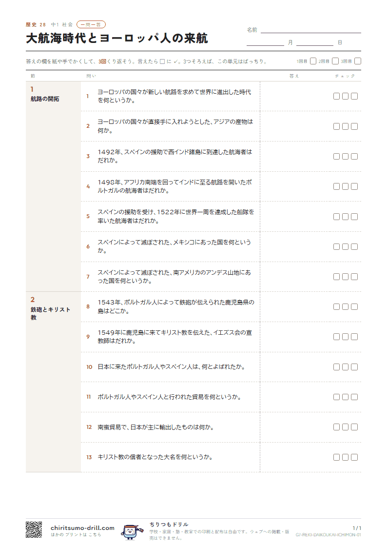 大航海時代とヨーロッパ人の来航 一問一答の見本