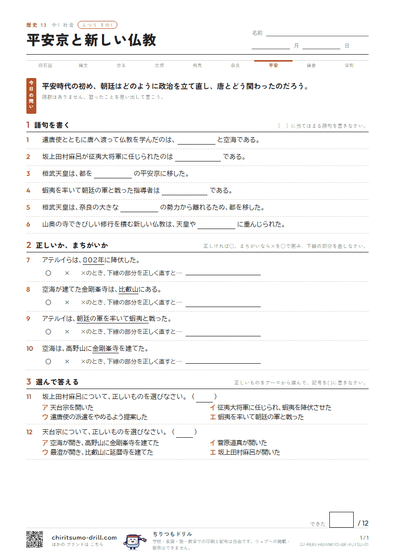 平安京と新しい仏教 ふつう その1の見本
