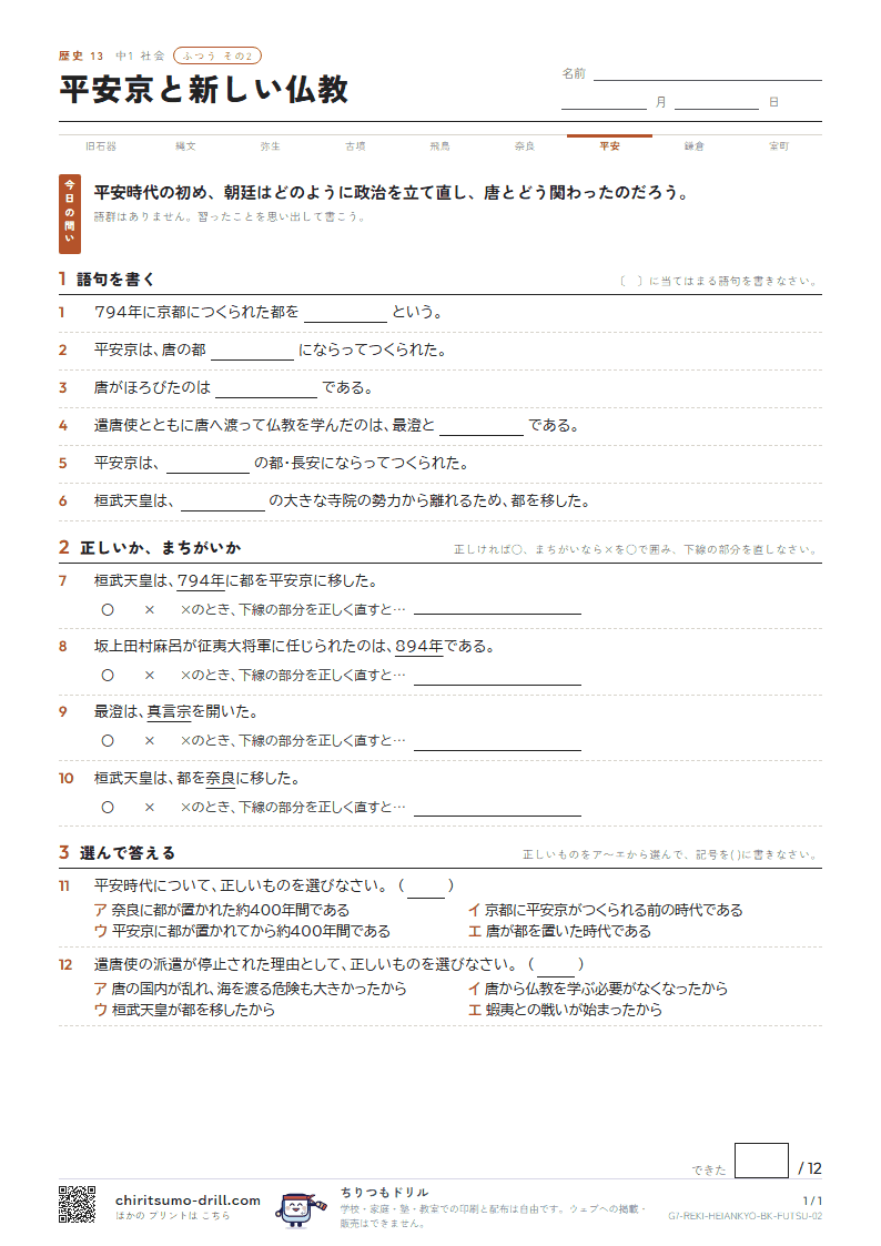 平安京と新しい仏教 ふつう その2の見本