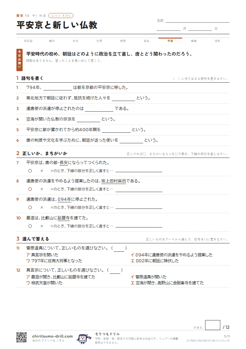 平安京と新しい仏教 ふつう その3の見本
