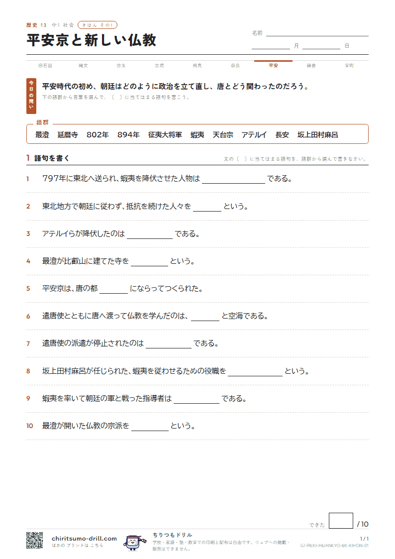 平安京と新しい仏教 きほん その1の見本