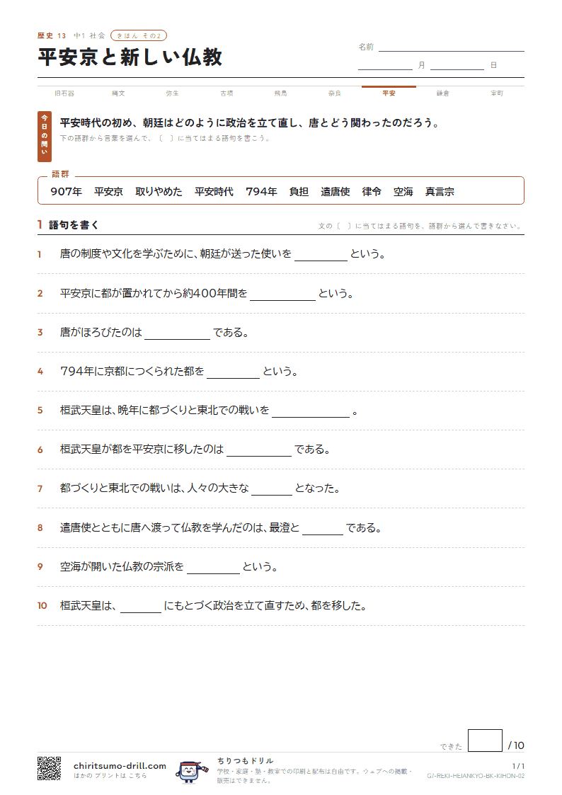 平安京と新しい仏教 きほん その2の見本