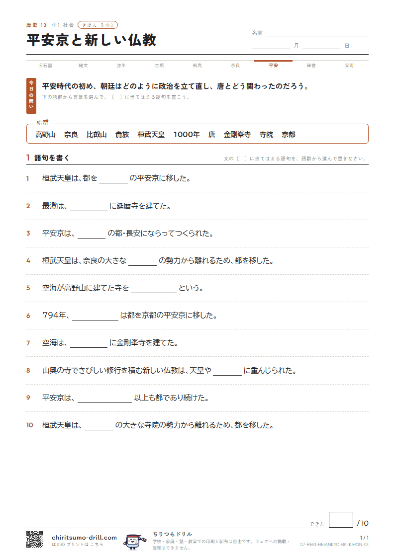 平安京と新しい仏教 きほん その3の見本