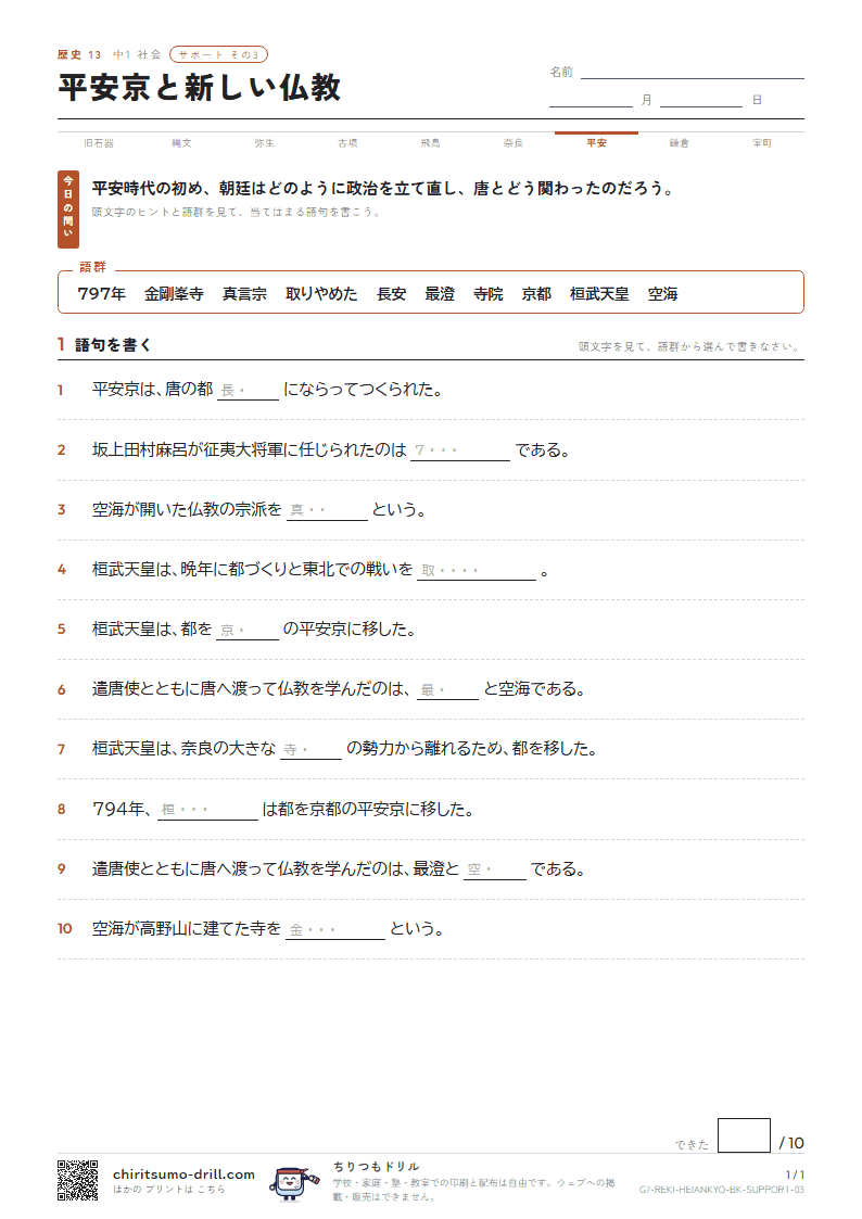 平安京と新しい仏教 サポート その3の見本