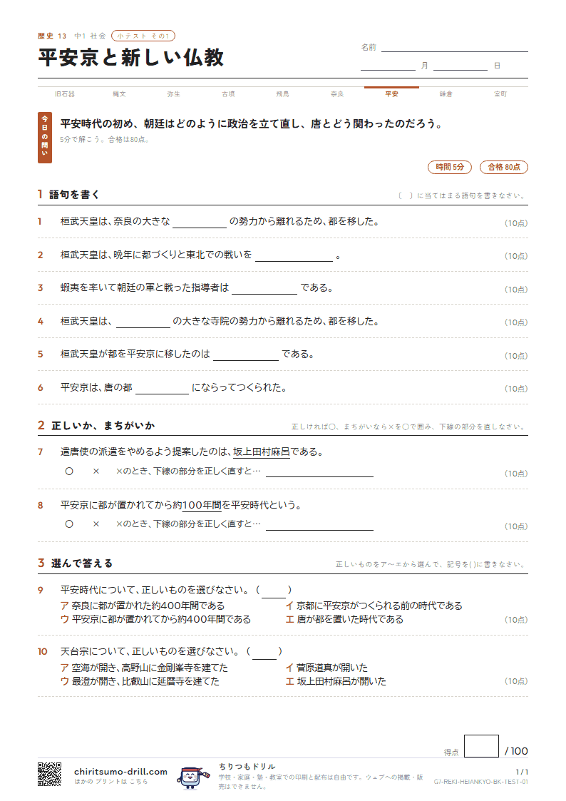 平安京と新しい仏教 小テスト その1の見本