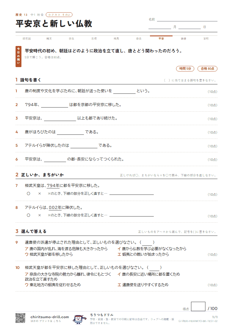 平安京と新しい仏教 小テスト その2の見本