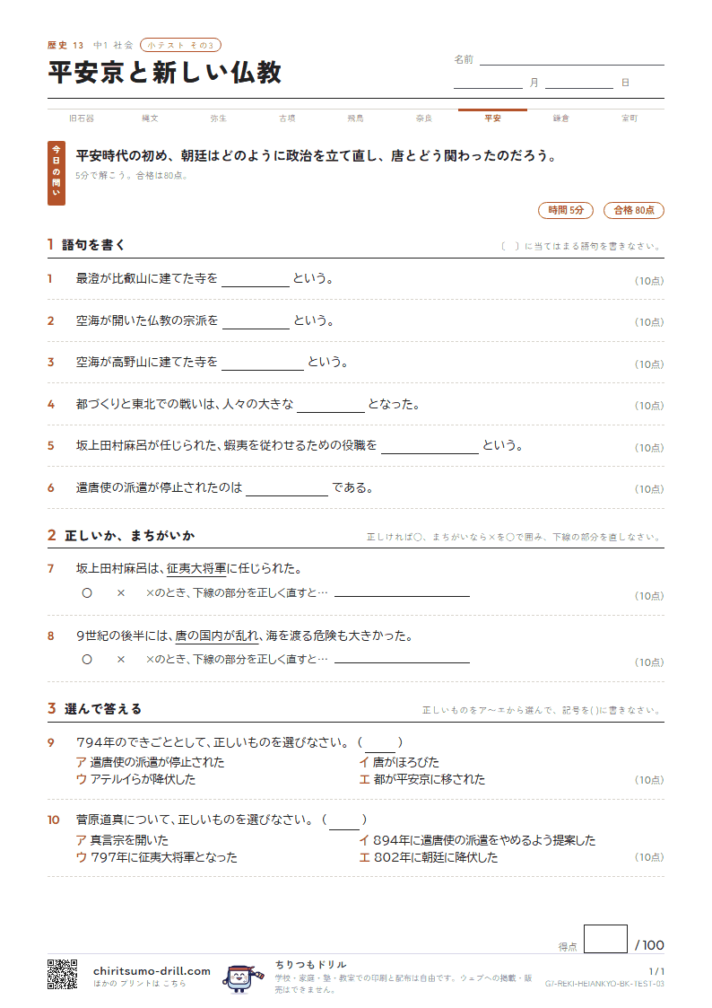 平安京と新しい仏教 小テスト その3の見本