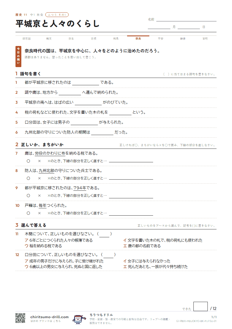 平城京と人々のくらし ふつう その1の見本