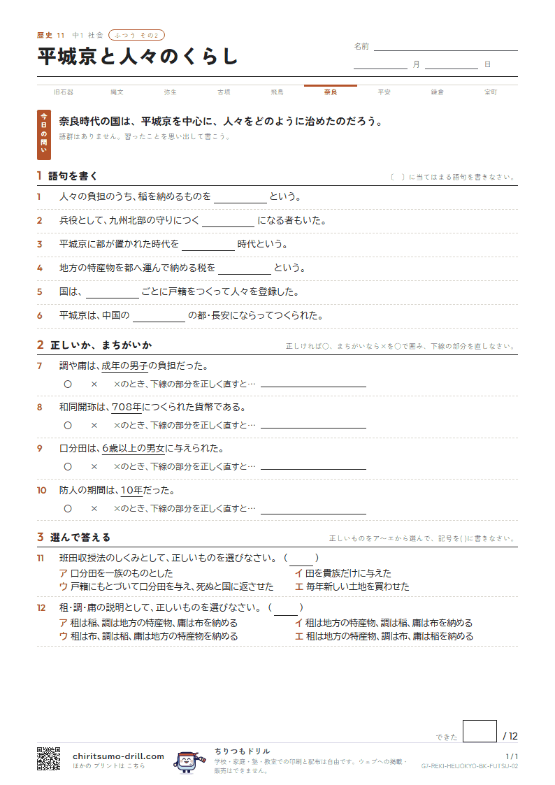 平城京と人々のくらし ふつう その2の見本