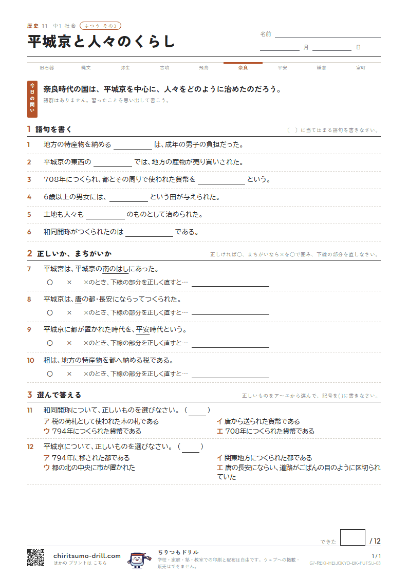 平城京と人々のくらし ふつう その3の見本