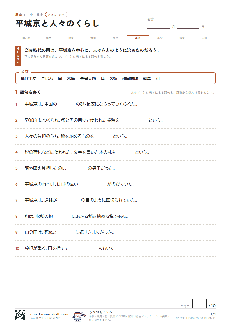 平城京と人々のくらし きほん その1の見本