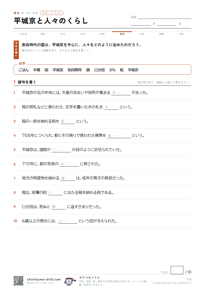 平城京と人々のくらし サポート その1の見本