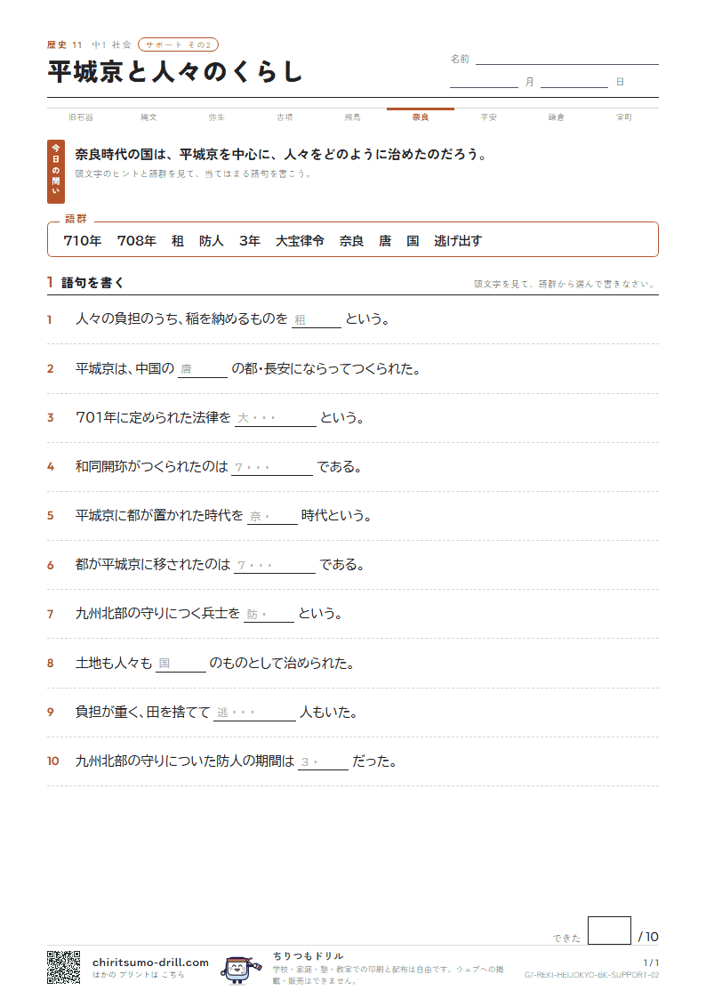 平城京と人々のくらし サポート その2の見本